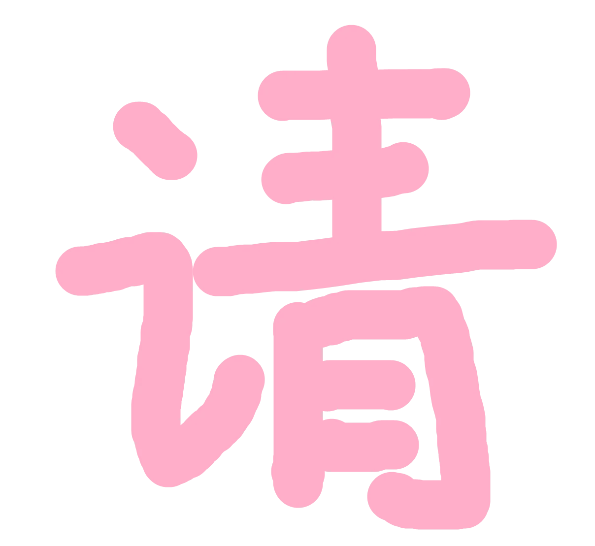 :qing_please: