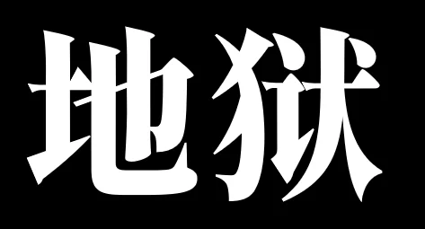 :diyu_hell: