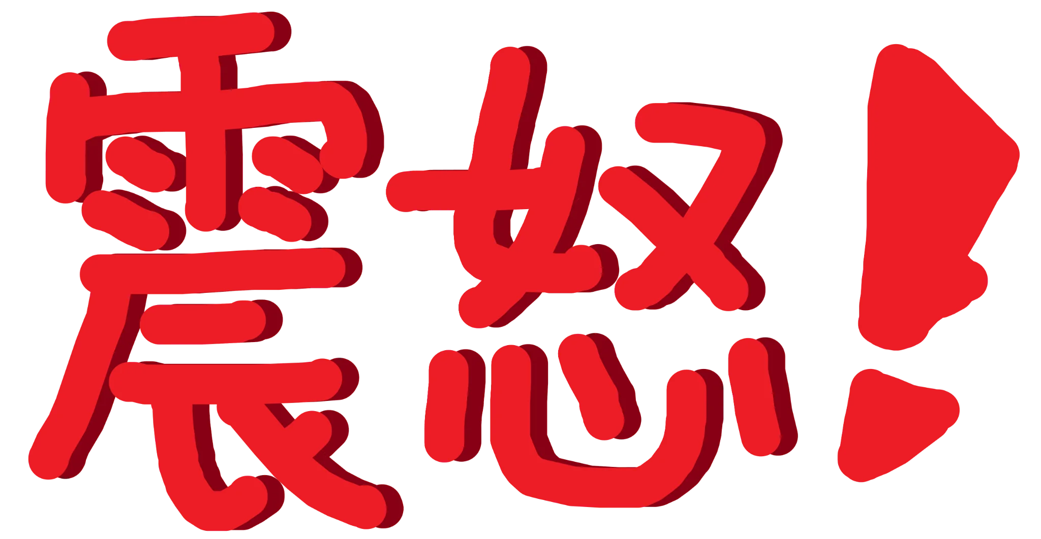 :zhennu_pissedoff: