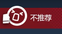 :mrfz_notrecommend: