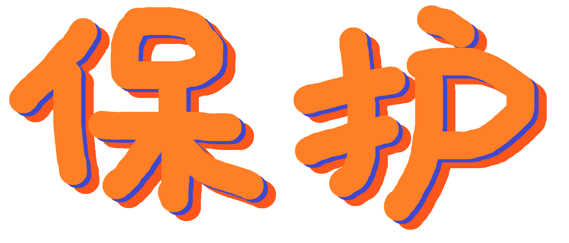 :baohu_protection: